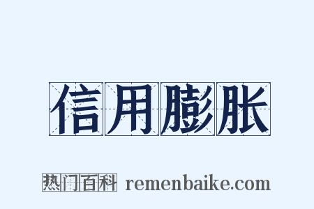 信用膨胀是什么意思的图片